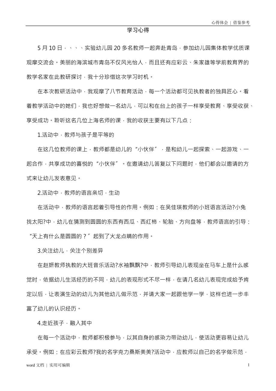 幼儿园外出学习心得体会可用_第1页