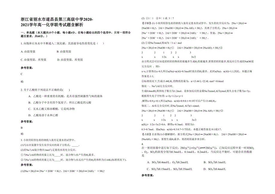 浙江省丽水市遂昌县第三高级中学2020-2021学年高一化学联考试题含解析_第1页