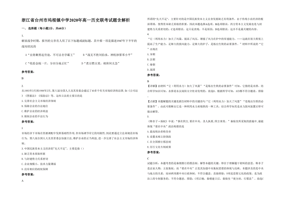 浙江省台州市坞根镇中学2020年高一历史联考试题含解析_第1页