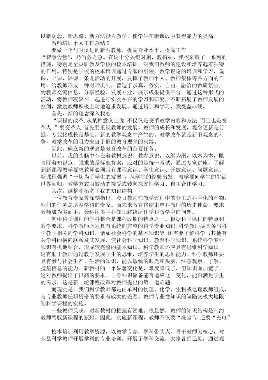 教师培训个人工作总结范文5篇-其它年终总结_第5页