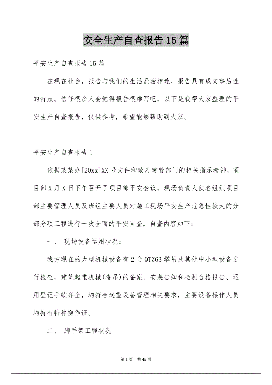 安全生产自查报告15篇范文_第1页