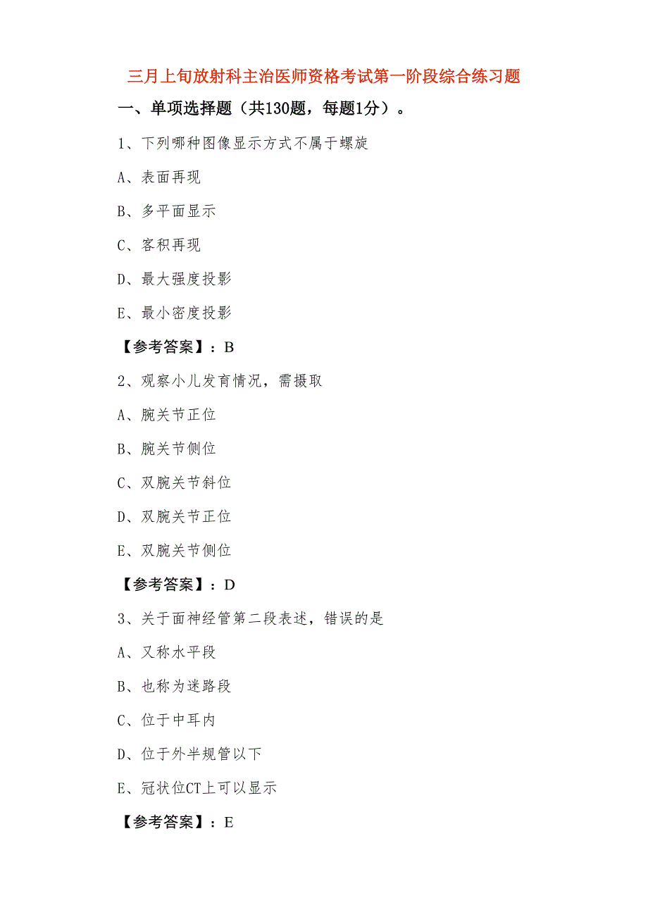 三月上旬放射科主治医师资格考试第一阶段综合练习题_第1页