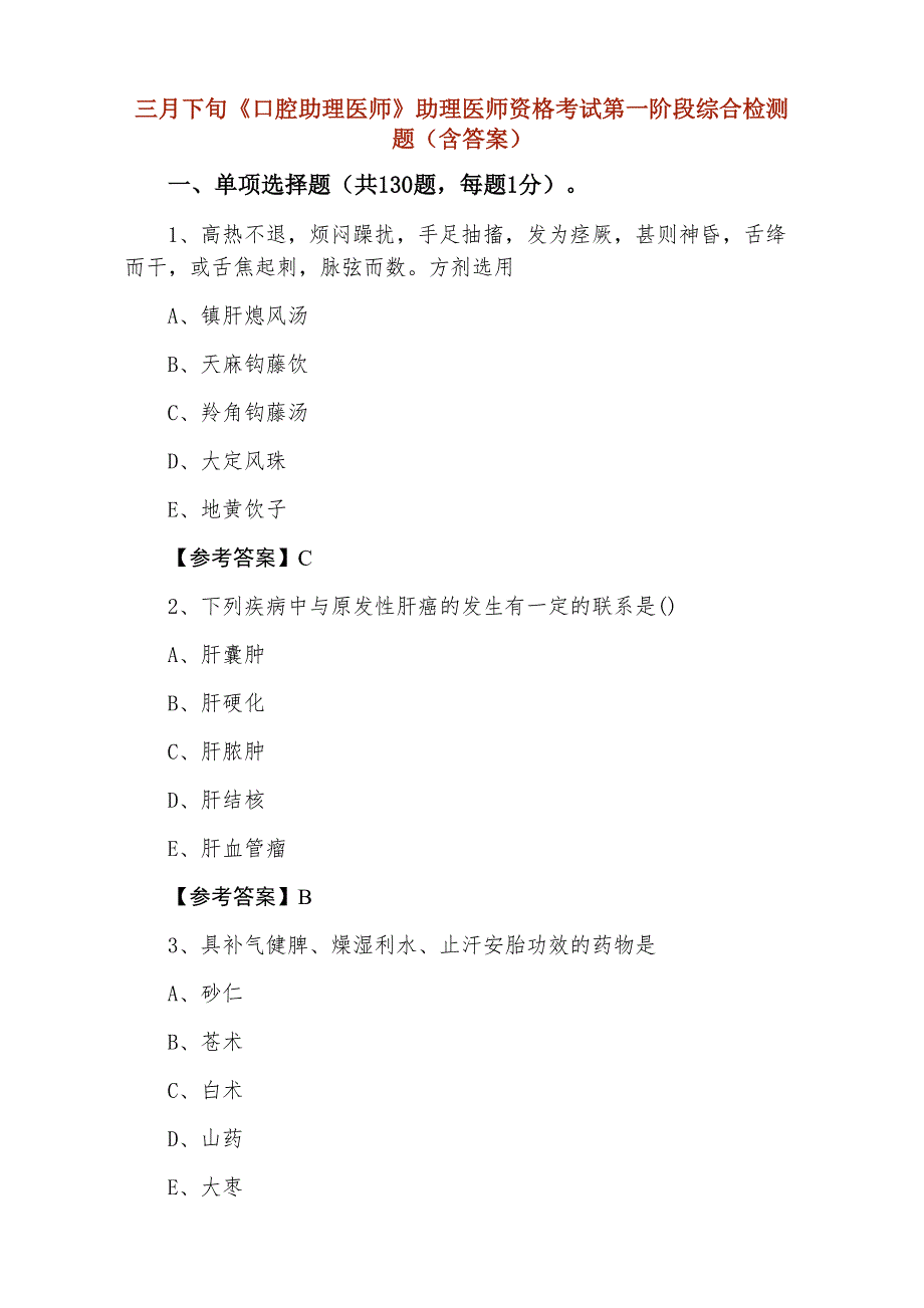 三月下旬《口腔助理医师》助理医师资格考试第一阶段综合检测题（含答案）_第1页