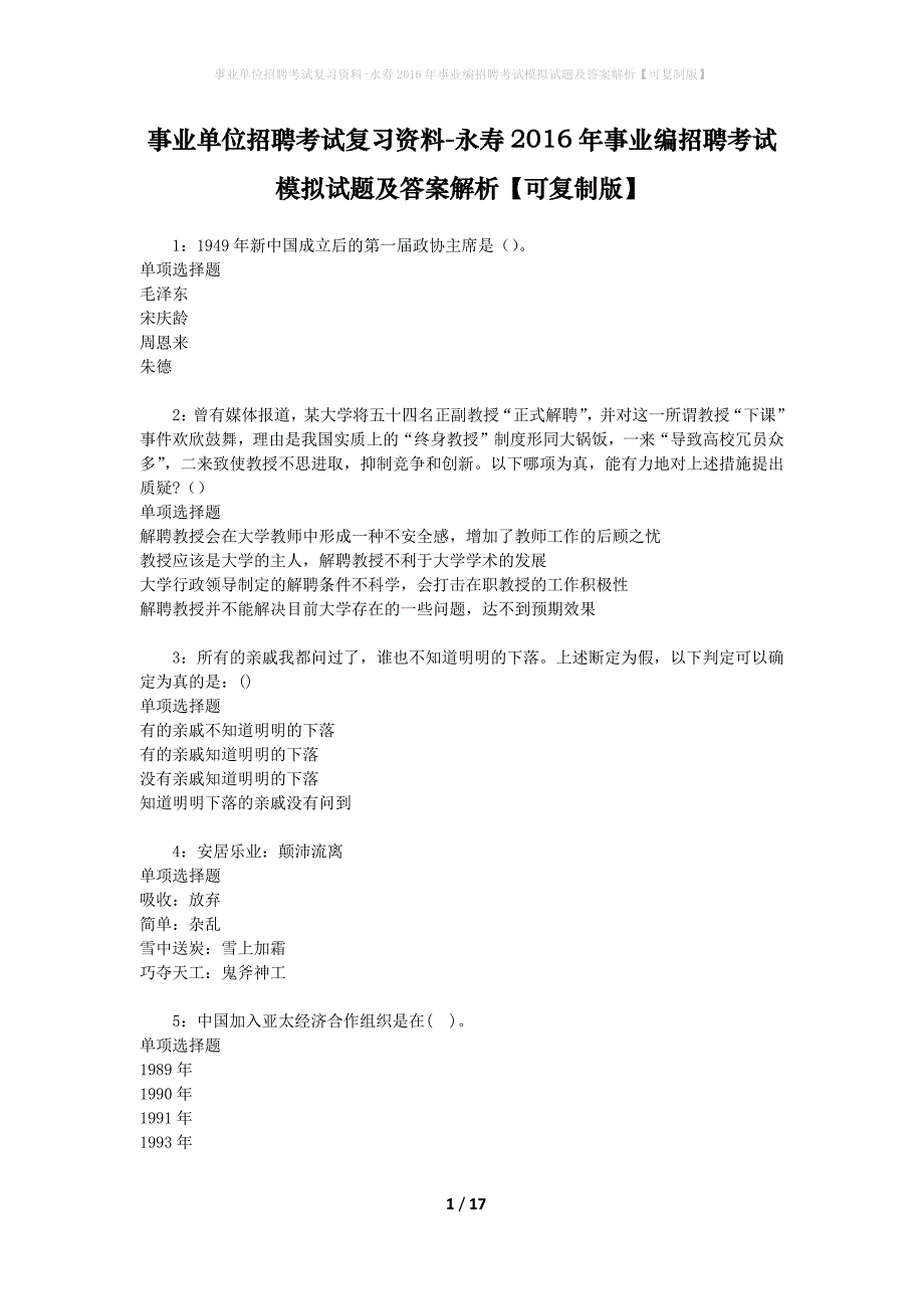 事业单位招聘考试复习资料-永寿2016年事业编招聘考试模拟试题及答案解析【可复制版】_第1页