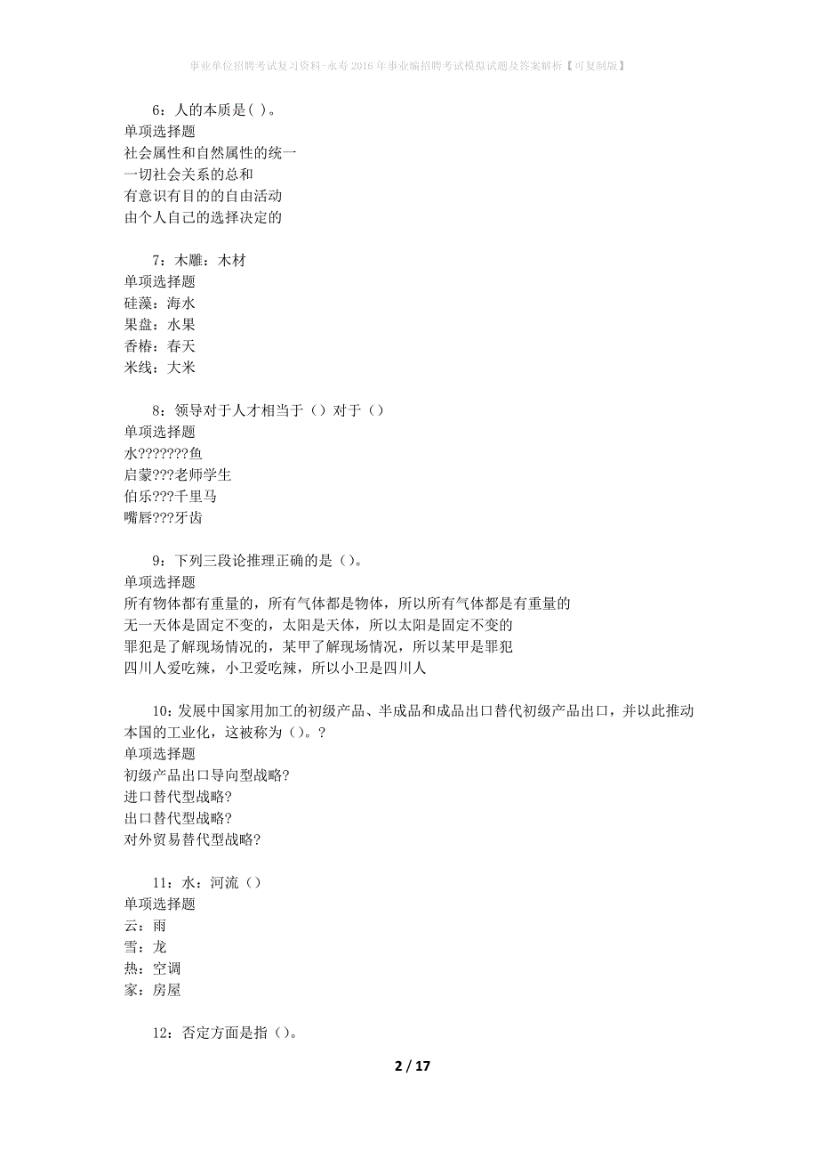 事业单位招聘考试复习资料-永寿2016年事业编招聘考试模拟试题及答案解析【可复制版】_第2页