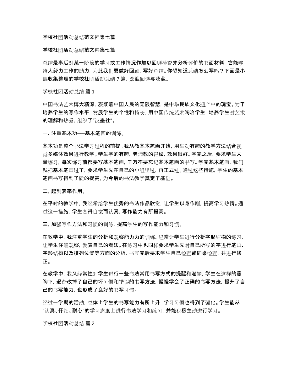学校社团活动总结范文锦集七篇_第1页