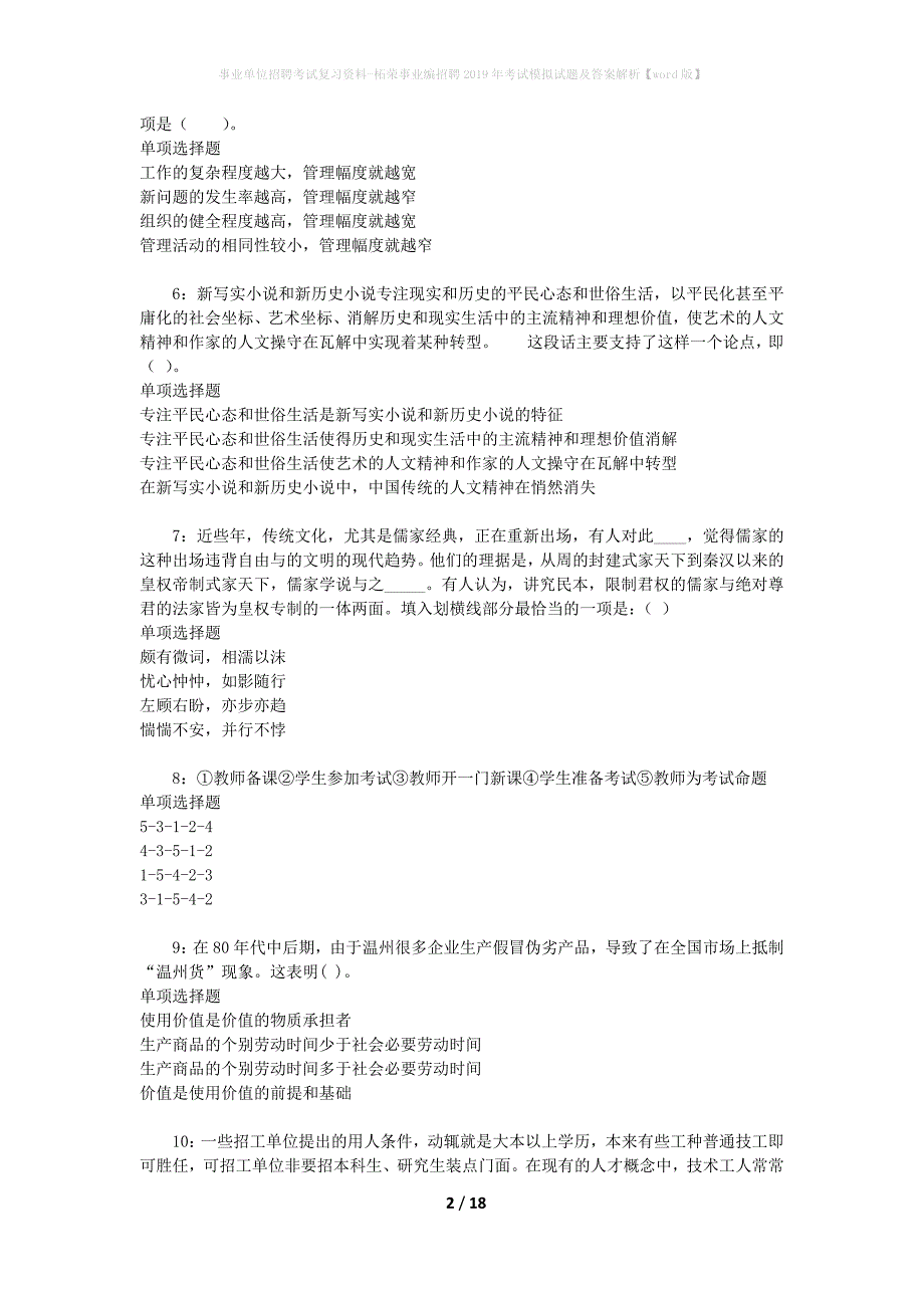 事业单位招聘考试复习资料-柘荣事业编招聘2019年考试模拟试题及答案解析[word版]_第2页