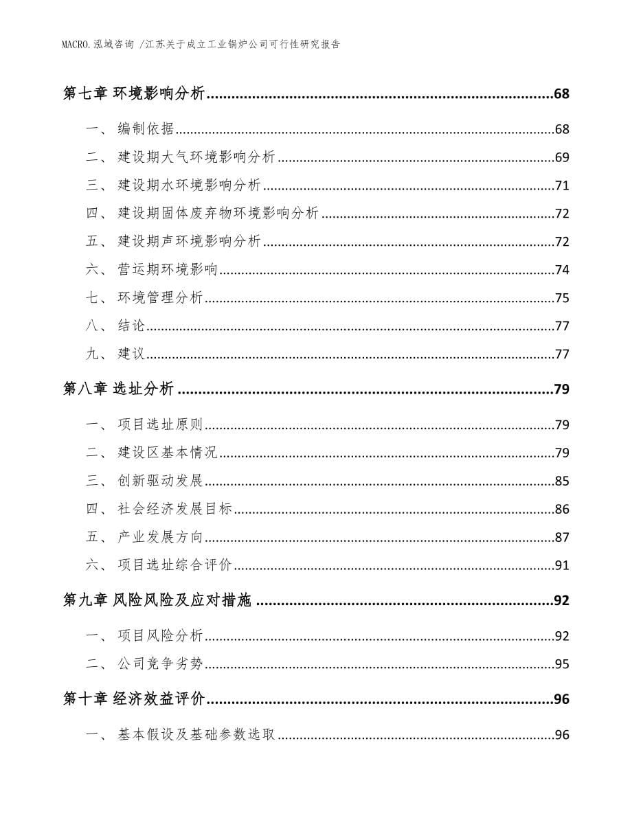 江苏关于成立工业锅炉公司可行性研究报告范文参考_第5页