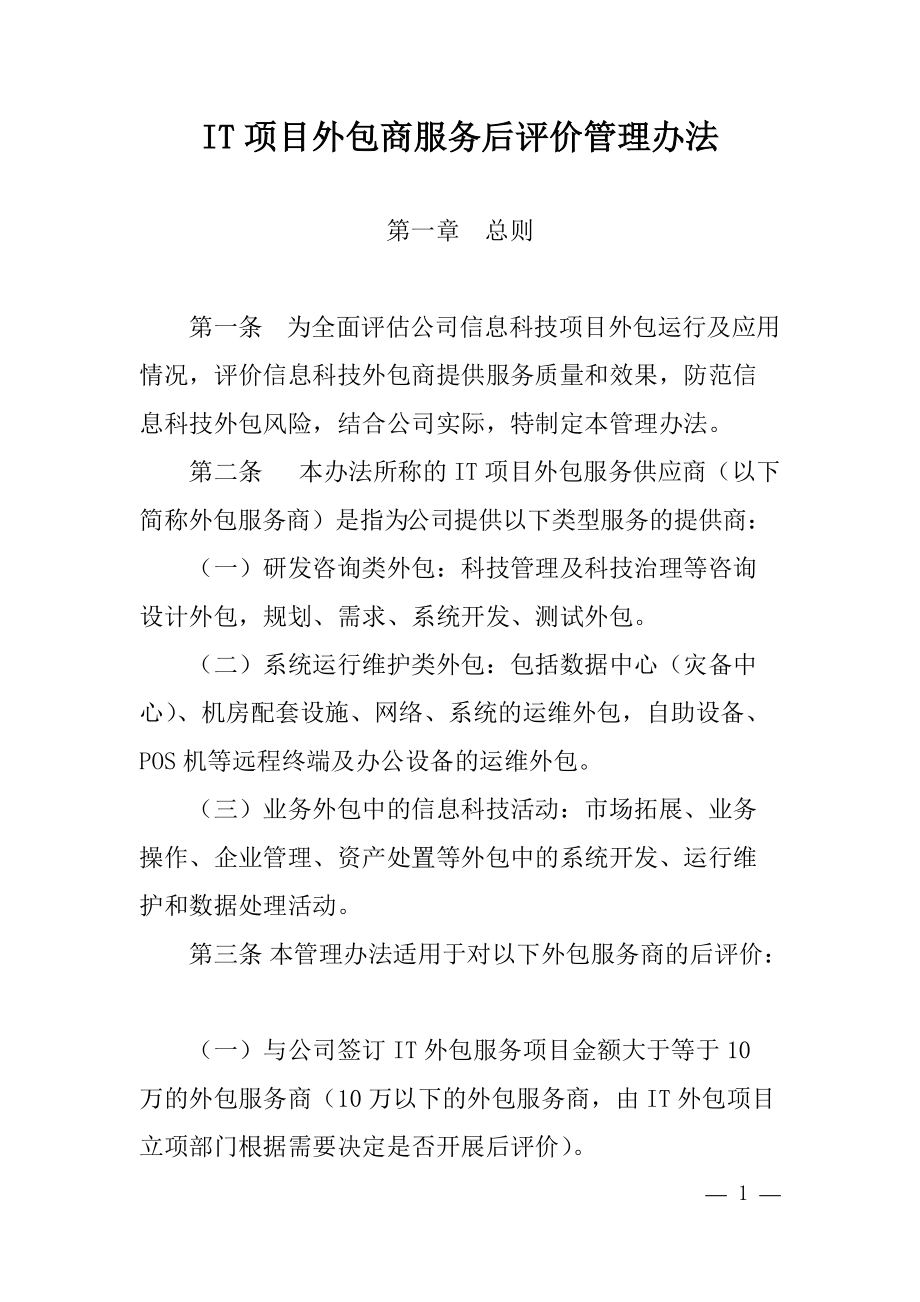 IT项目外包商服务后评价管理办法_第1页