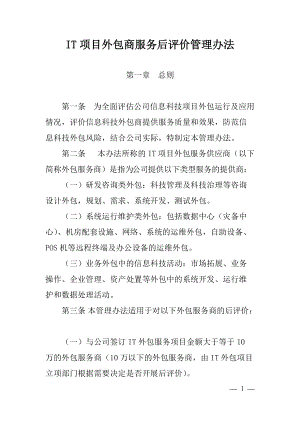 IT项目外包商服务后评价管理办法