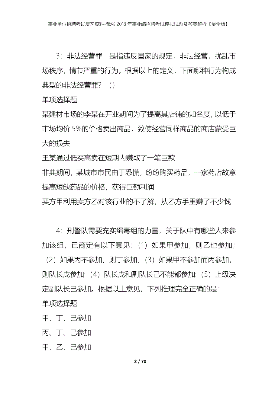 事业单位招聘考试复习资料-武强2018年事业编招聘考试模拟试题及答案解析【最全版】_第2页