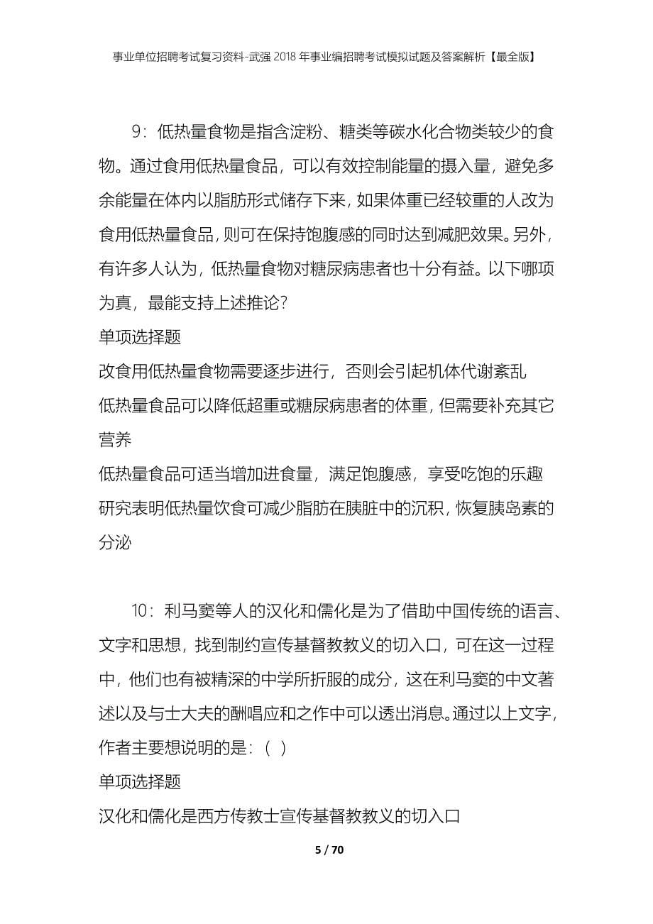 事业单位招聘考试复习资料-武强2018年事业编招聘考试模拟试题及答案解析【最全版】_第5页