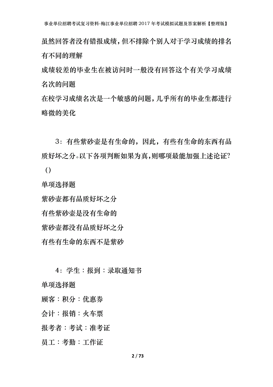 事业单位招聘考试复习资料-梅江事业单位招聘2017年考试模拟试题及答案解析【整理版】_第2页