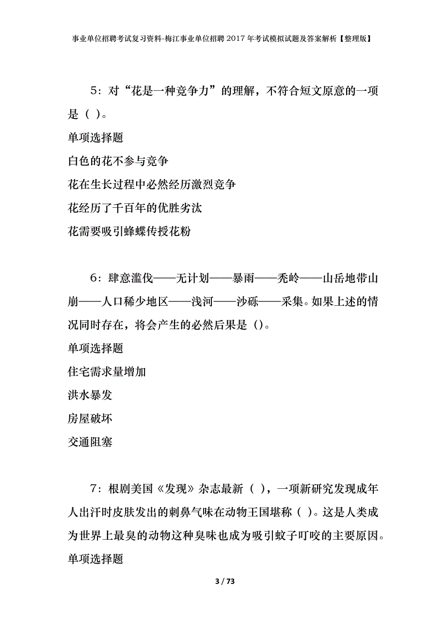 事业单位招聘考试复习资料-梅江事业单位招聘2017年考试模拟试题及答案解析【整理版】_第3页