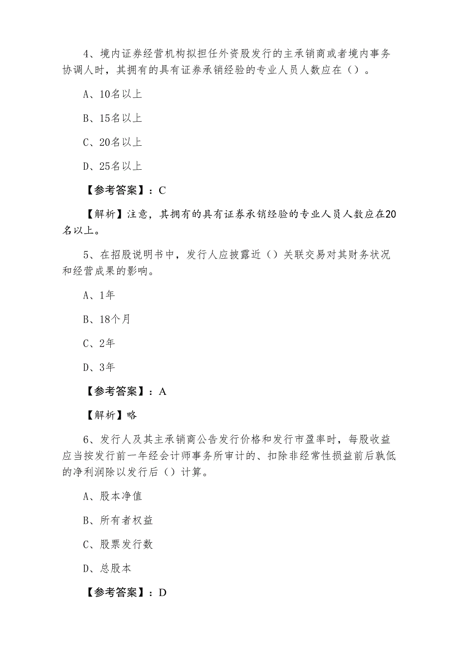 一月证券从业资格考试《证券发行与承销》第四次同步测试题含答案及解析_第2页