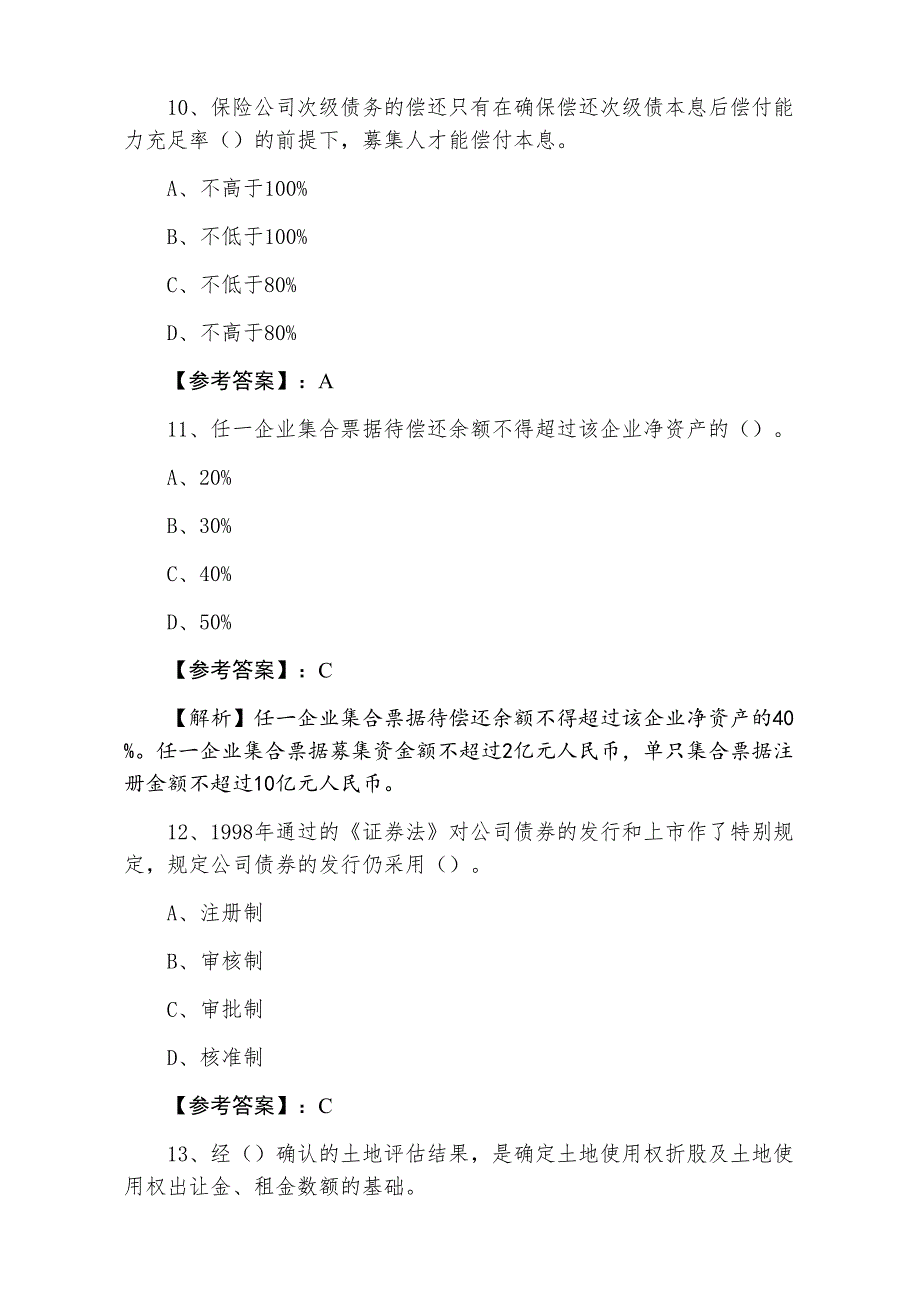 一月证券从业资格考试《证券发行与承销》第四次同步测试题含答案及解析_第4页