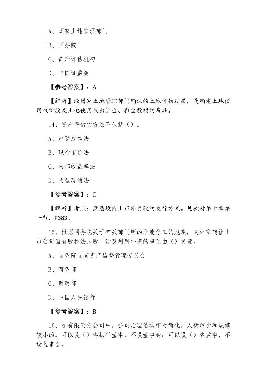 一月证券从业资格考试《证券发行与承销》第四次同步测试题含答案及解析_第5页