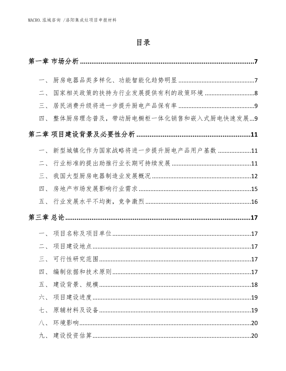 洛阳集成灶项目申报材料参考范文_第1页