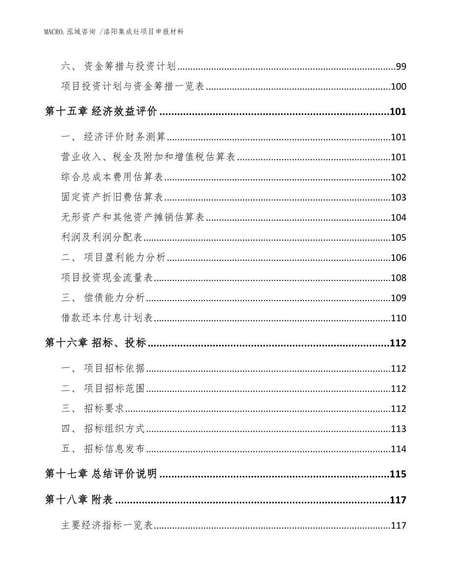 洛阳集成灶项目申报材料参考范文_第5页