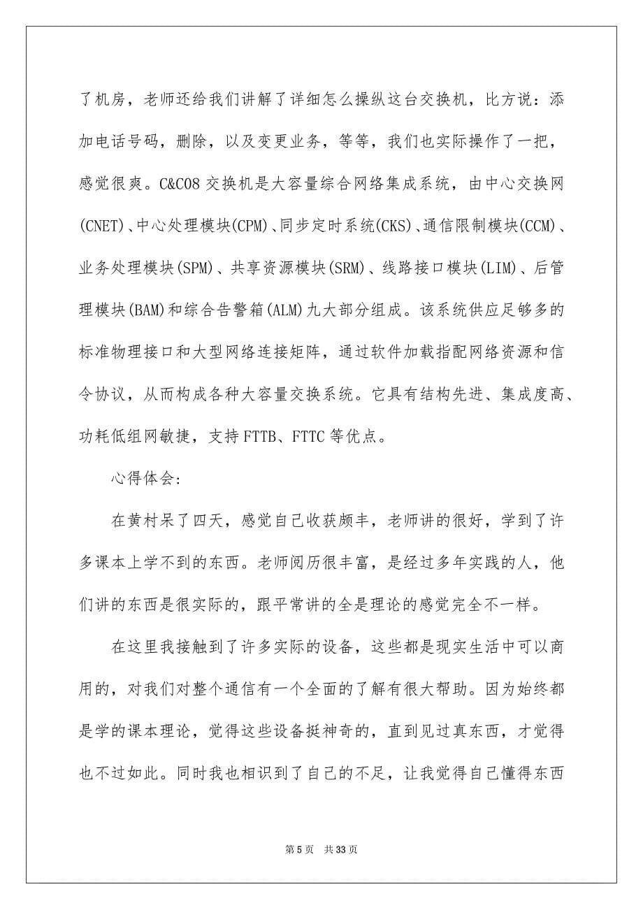 北邮联通实习报告锦集6篇_第5页