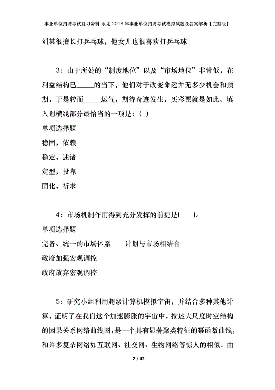 事业单位招聘考试复习资料-永定2018年事业单位招聘考试模拟试题及答案解析【完整版】_第2页