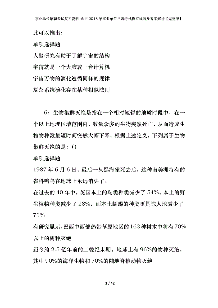 事业单位招聘考试复习资料-永定2018年事业单位招聘考试模拟试题及答案解析【完整版】_第3页