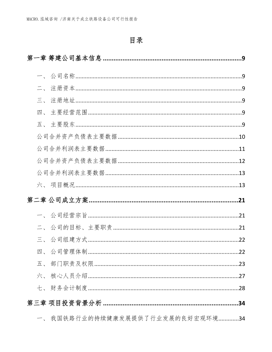 济南关于成立铁路设备公司可行性报告（范文）_第2页