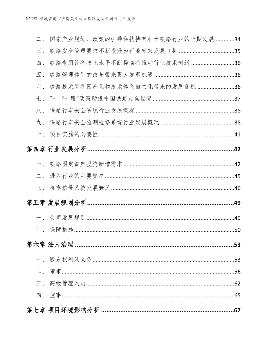 济南关于成立铁路设备公司可行性报告（范文）_第3页