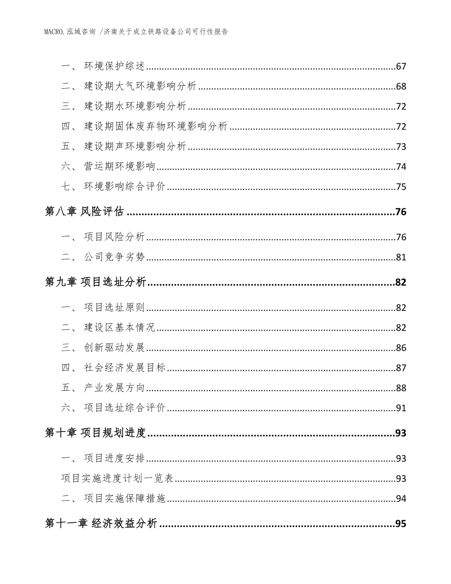 济南关于成立铁路设备公司可行性报告（范文）_第4页