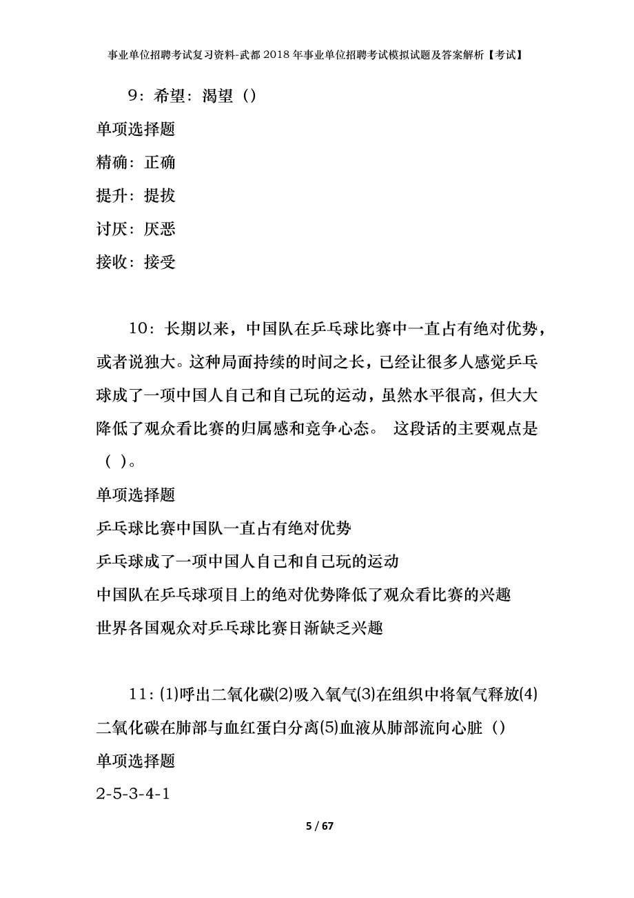 事业单位招聘考试复习资料-武都2018年事业单位招聘考试模拟试题及答案解析【考试】_第5页