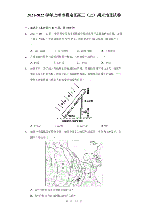 2021-2022学年上海市嘉定区高三（上）期末地理试卷及答案解析