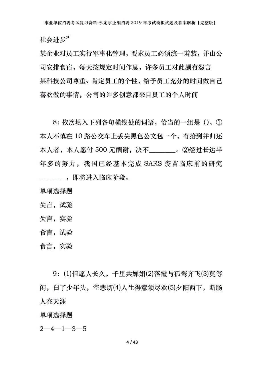 事业单位招聘考试复习资料-永定事业编招聘2019年考试模拟试题及答案解析【完整版】_第4页