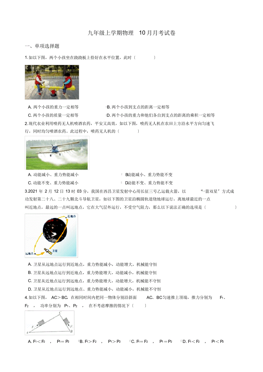 江苏省南通市八校联考九年级上学期物理10月月考试卷附答案-17页_第1页