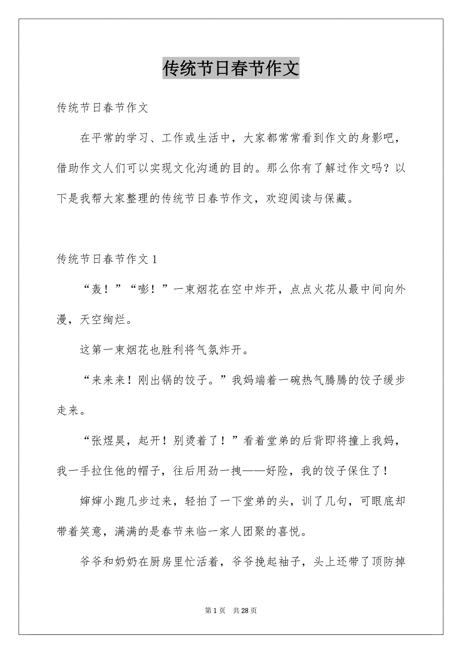 传统节日春节作文例文2_第1页