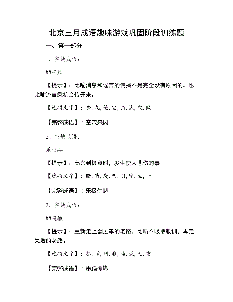 北京三月成语趣味游戏巩固阶段训练题_第1页