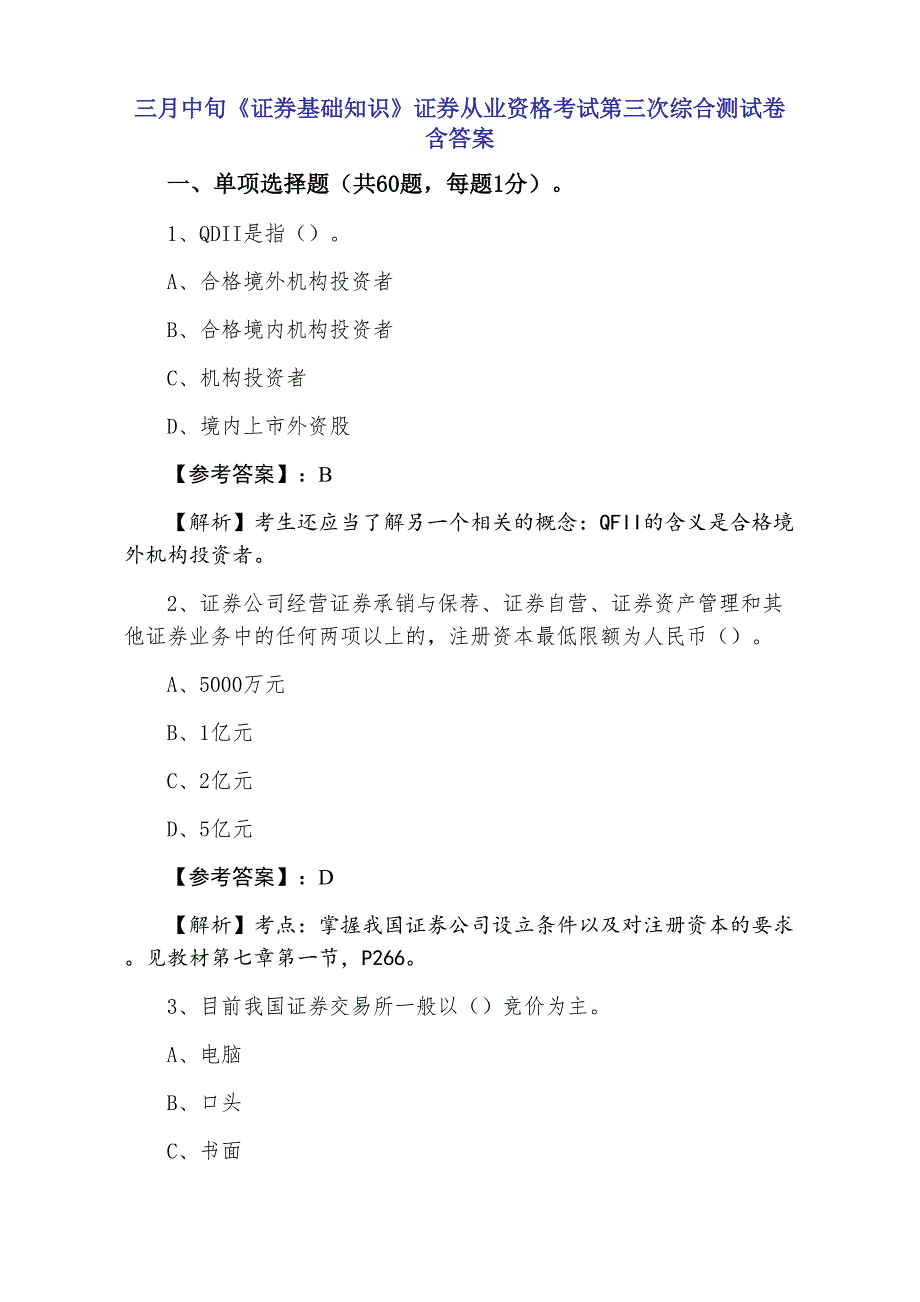 三月中旬《证券基础知识》证券从业资格考试第三次综合测试卷含答案_第1页