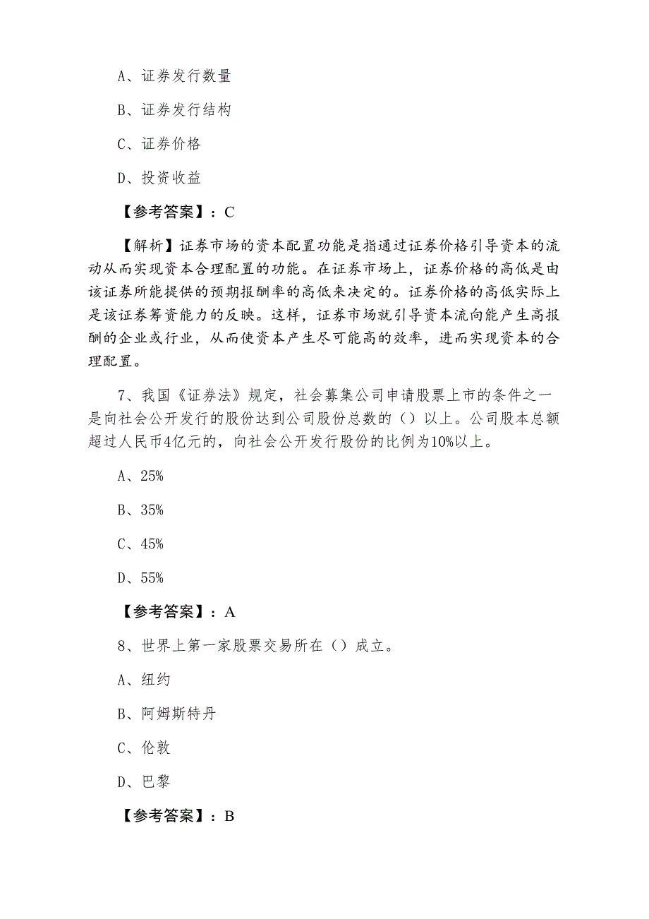 三月中旬《证券基础知识》证券从业资格考试第三次综合测试卷含答案_第3页