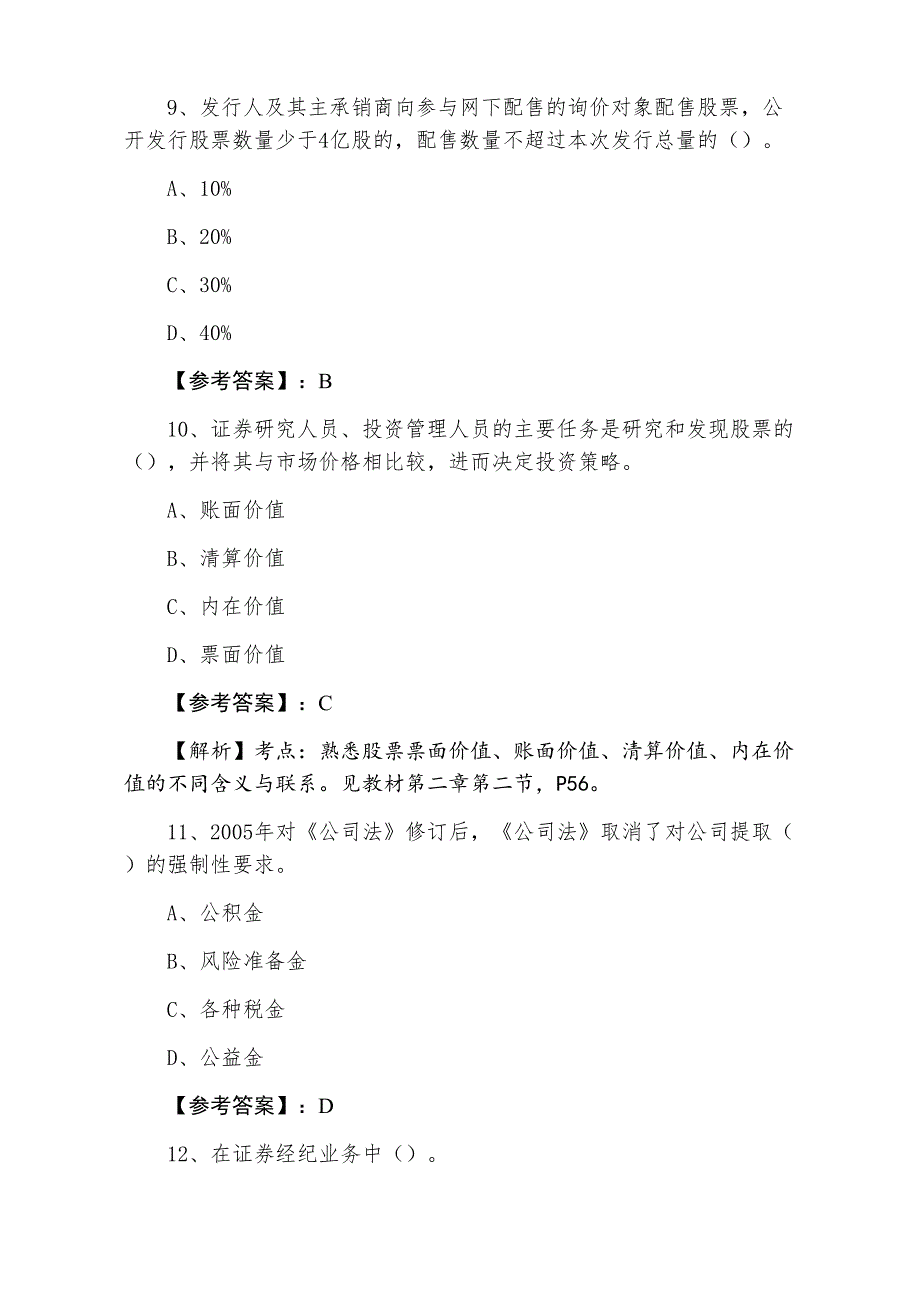 三月中旬《证券基础知识》证券从业资格考试第三次综合测试卷含答案_第4页