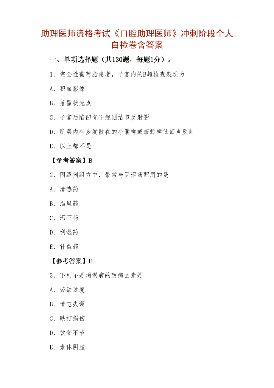 助理医师资格考试《口腔助理医师》冲刺阶段个人自检卷含答案_第1页