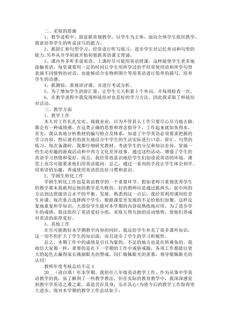 教师年度考核总结不足5篇-教师工作总结_第4页