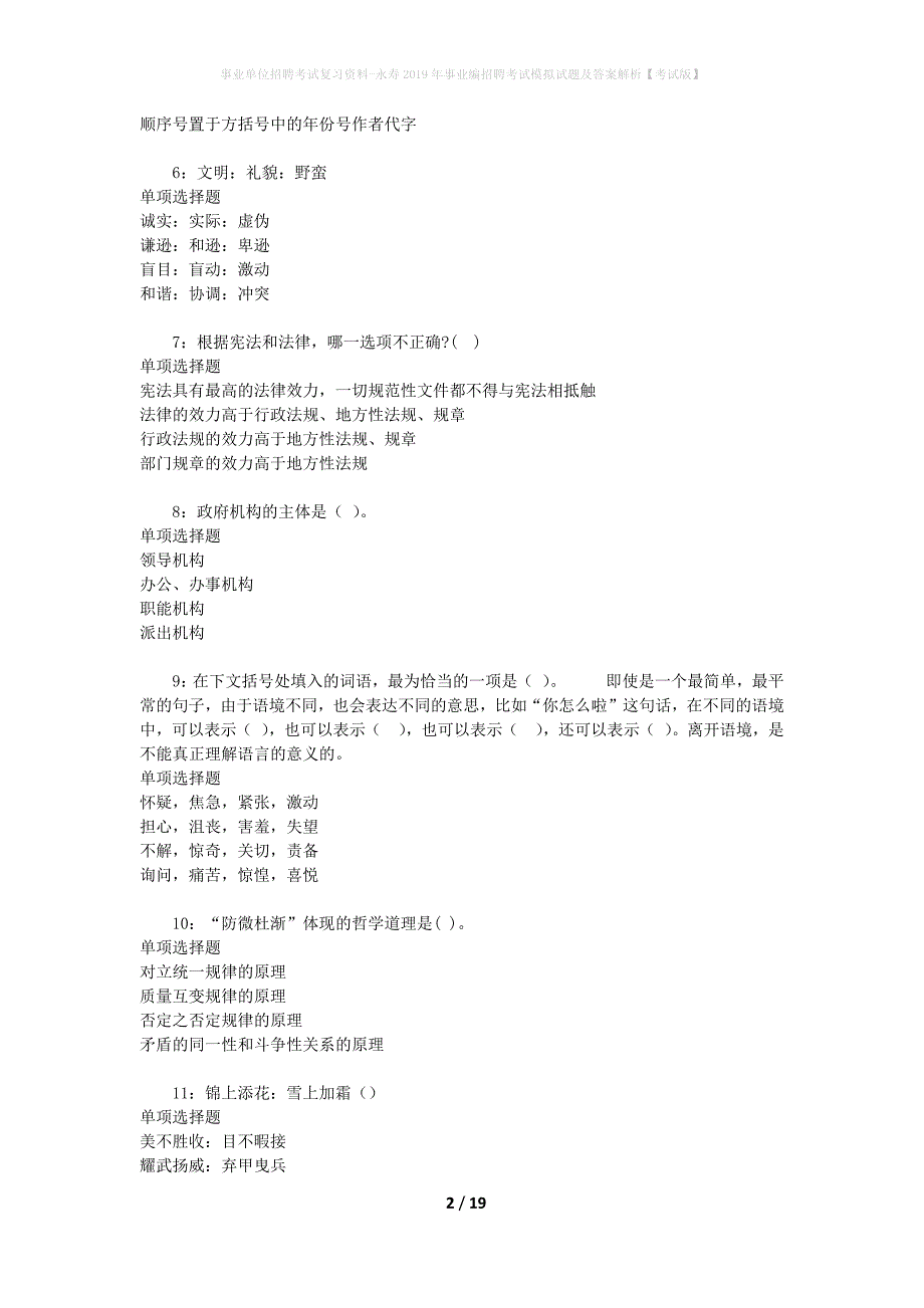 事业单位招聘考试复习资料-永寿2019年事业编招聘考试模拟试题及答案解析【考试版】_第2页