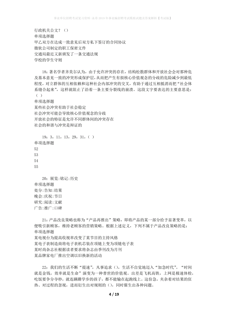 事业单位招聘考试复习资料-永寿2019年事业编招聘考试模拟试题及答案解析【考试版】_第4页