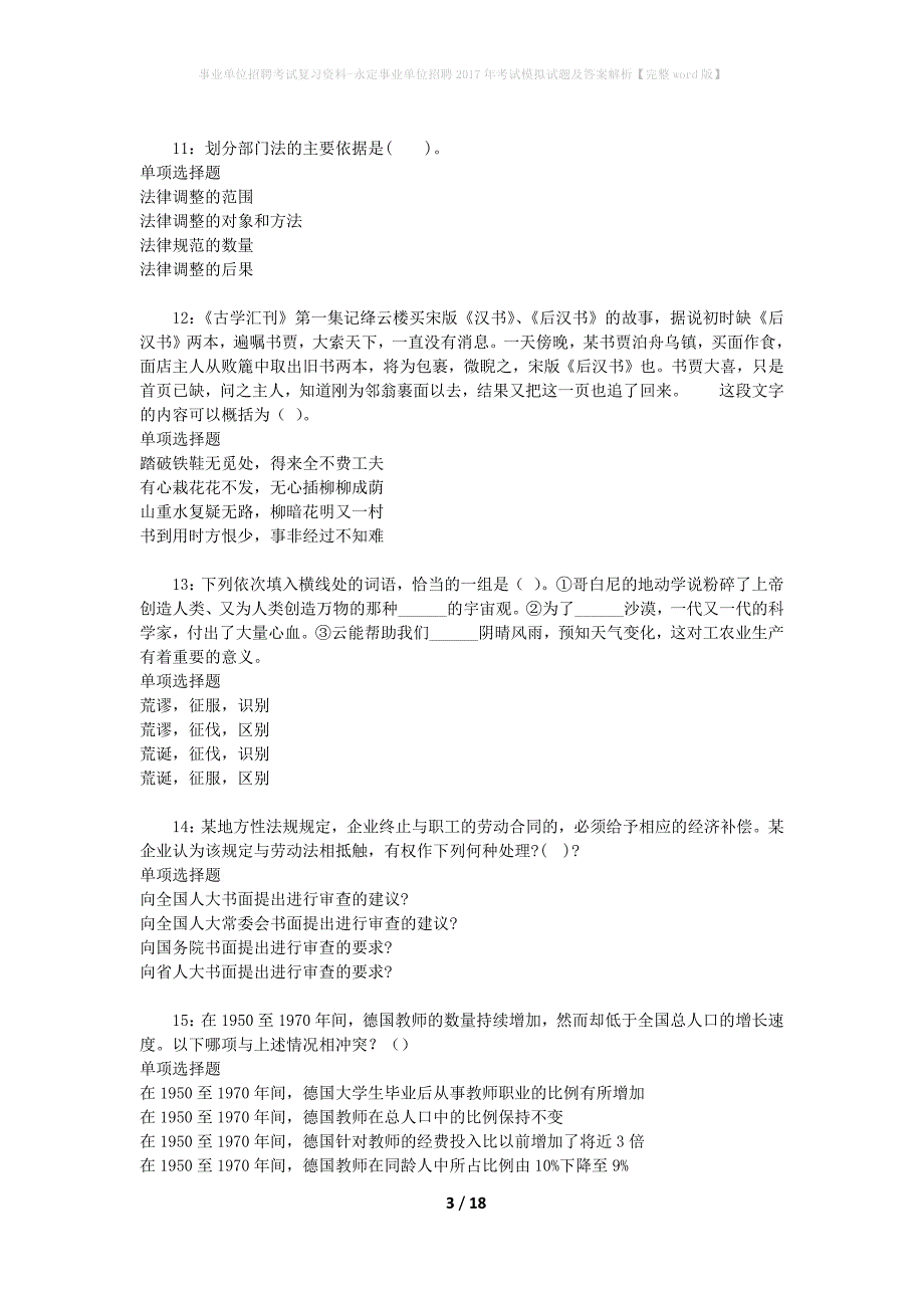 事业单位招聘考试复习资料-永定事业单位招聘2017年考试模拟试题及答案解析[完整word版]_第3页