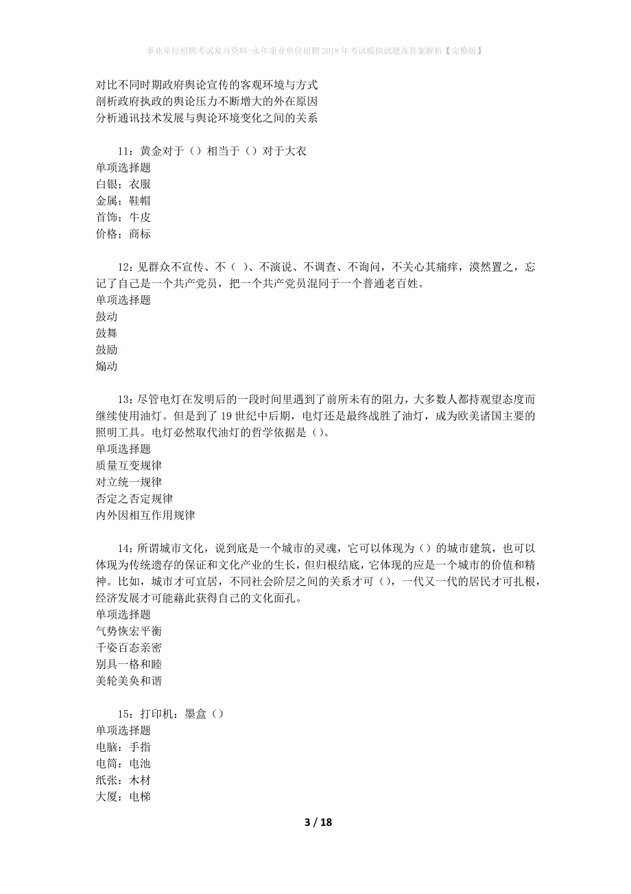 事业单位招聘考试复习资料-永年事业单位招聘2018年考试模拟试题及答案解析【完整版】_第3页