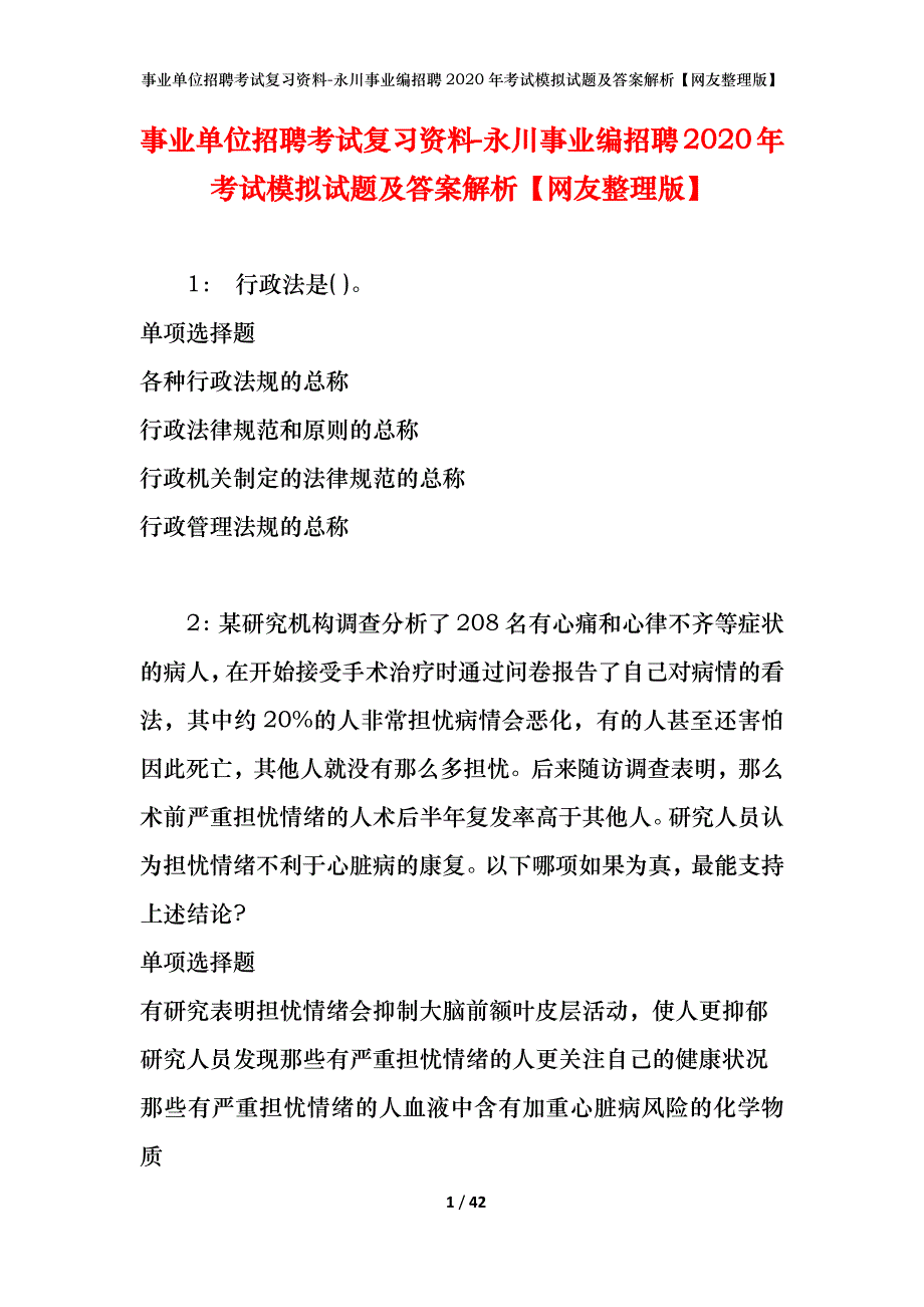 事业单位招聘考试复习资料-永川事业编招聘2020年考试模拟试题及答案解析[网友整理版]_第1页