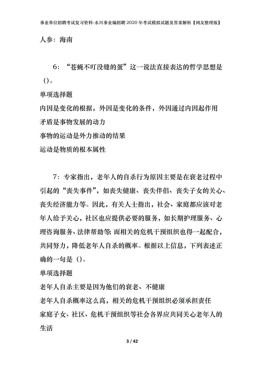 事业单位招聘考试复习资料-永川事业编招聘2020年考试模拟试题及答案解析[网友整理版]_第3页