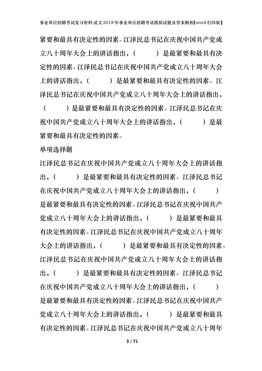 事业单位招聘考试复习资料-武义2018年事业单位招聘考试模拟试题及答案解析【word打印版】_第3页