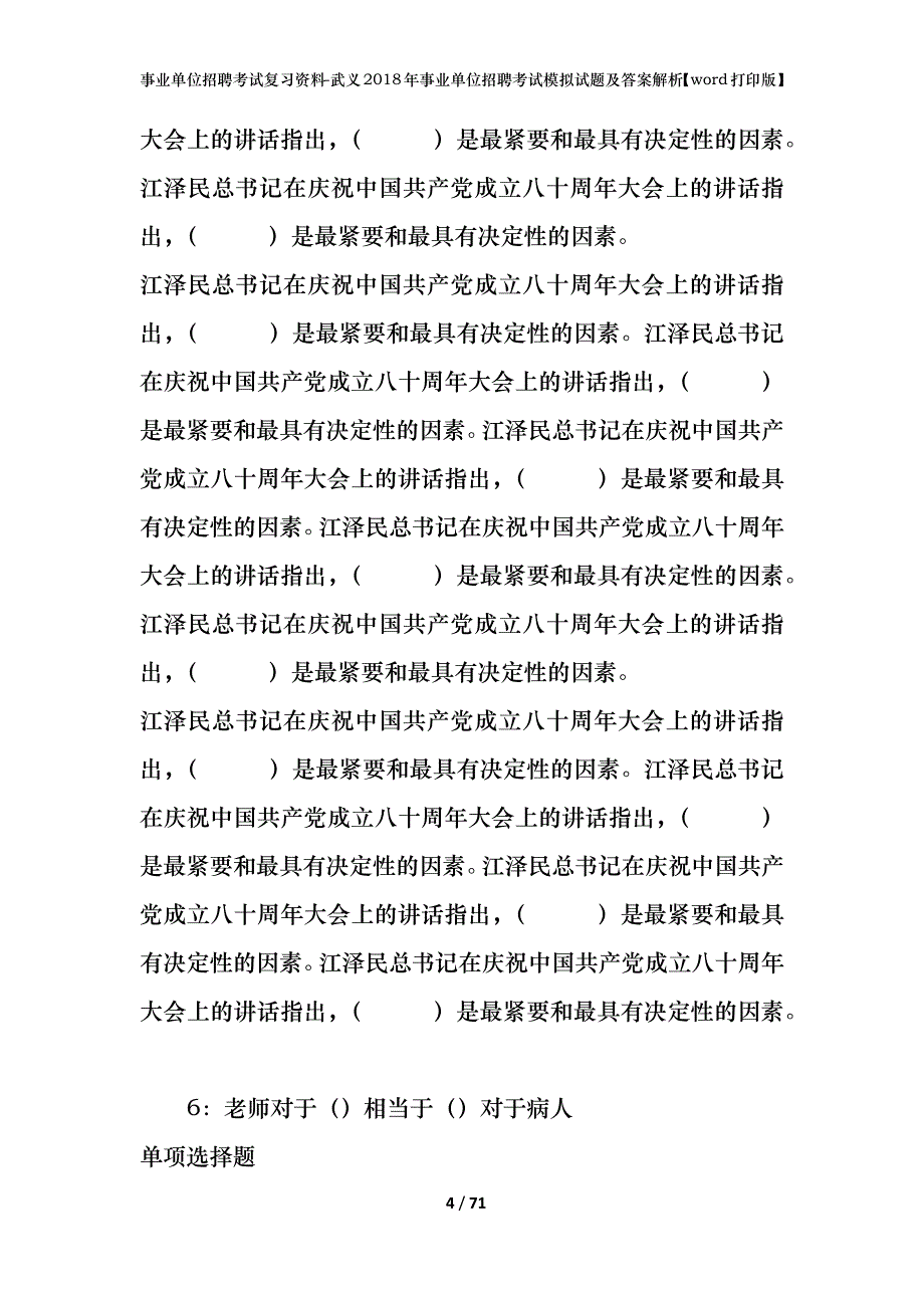 事业单位招聘考试复习资料-武义2018年事业单位招聘考试模拟试题及答案解析【word打印版】_第4页