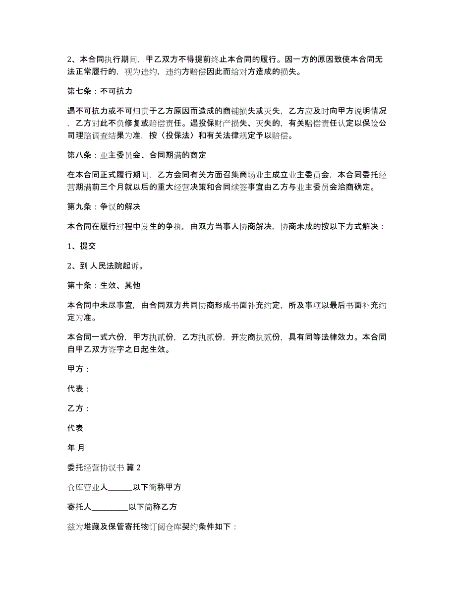 委托经营协议书汇编5篇_第3页