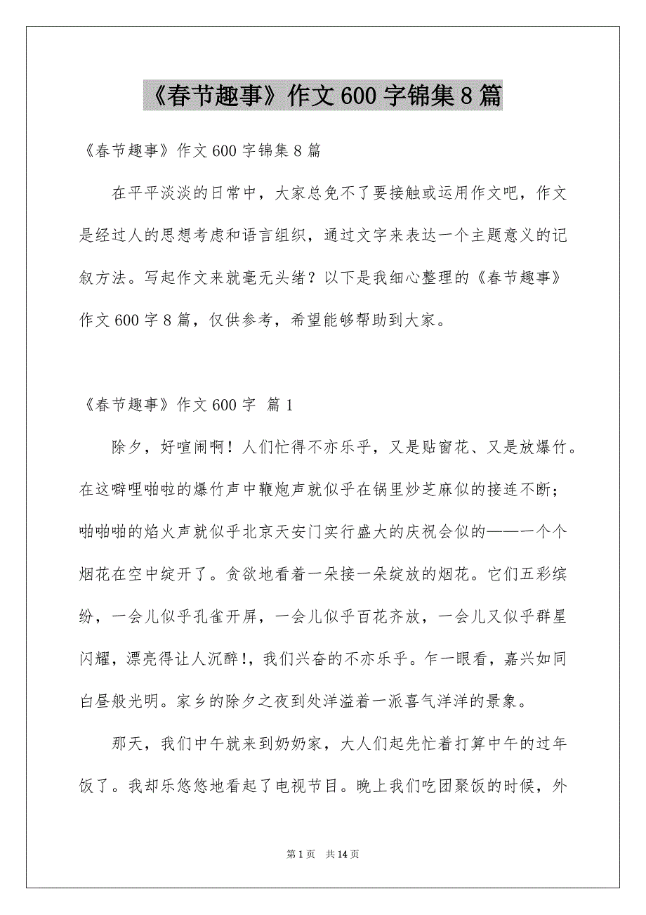 《春节趣事》作文600字锦集8篇_第1页